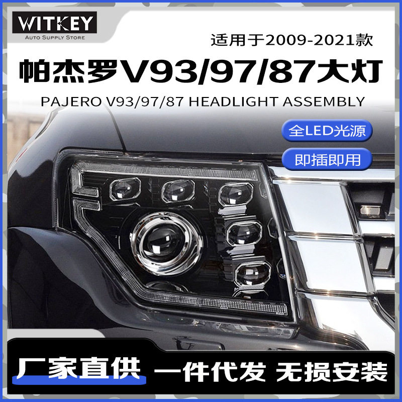帕杰罗V93/97/87改装LED大灯总成