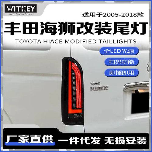 丰田海狮改装尾灯总成