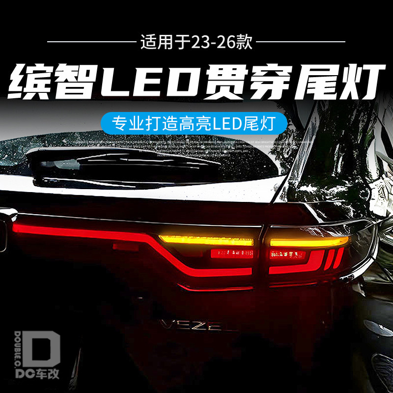 缤智HRV改装LED贯穿尾灯总成