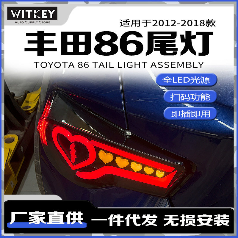 适用于12-18款丰田86爱心改装尾灯 斯巴鲁BRZ尾灯流光转向 刹车灯