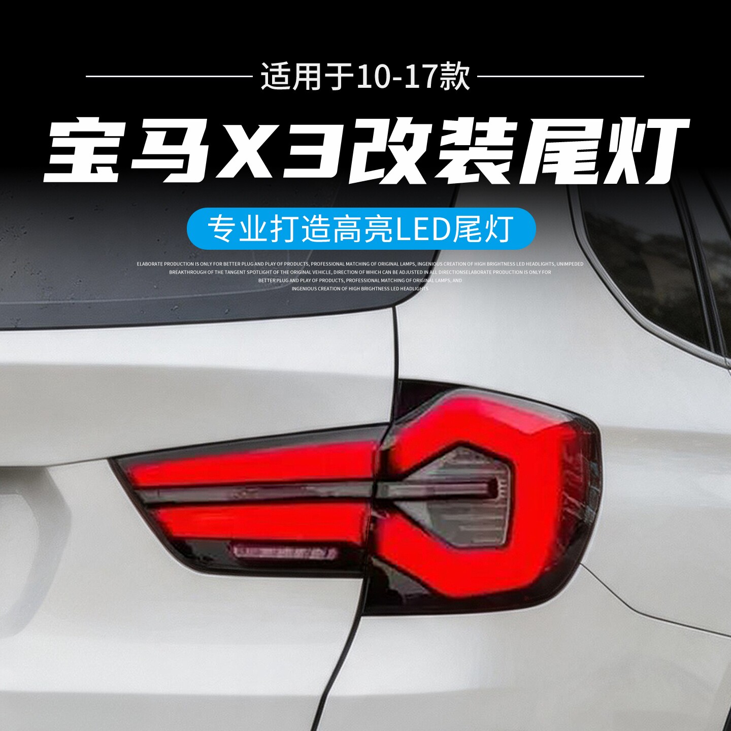 适用于10-17款宝马X3改装LED尾灯总成新款动态流水转向尾灯
