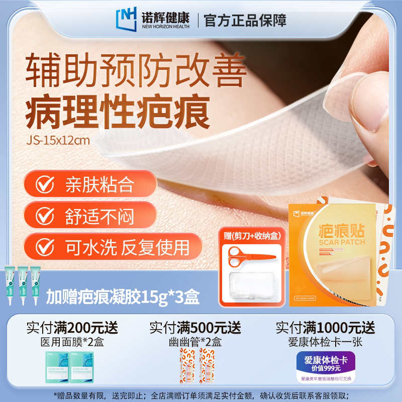 诺辉健康疤痕贴医用凝胶薄款剖腹产祛疤膏硅酮贴淡化疤痕增生疙瘩