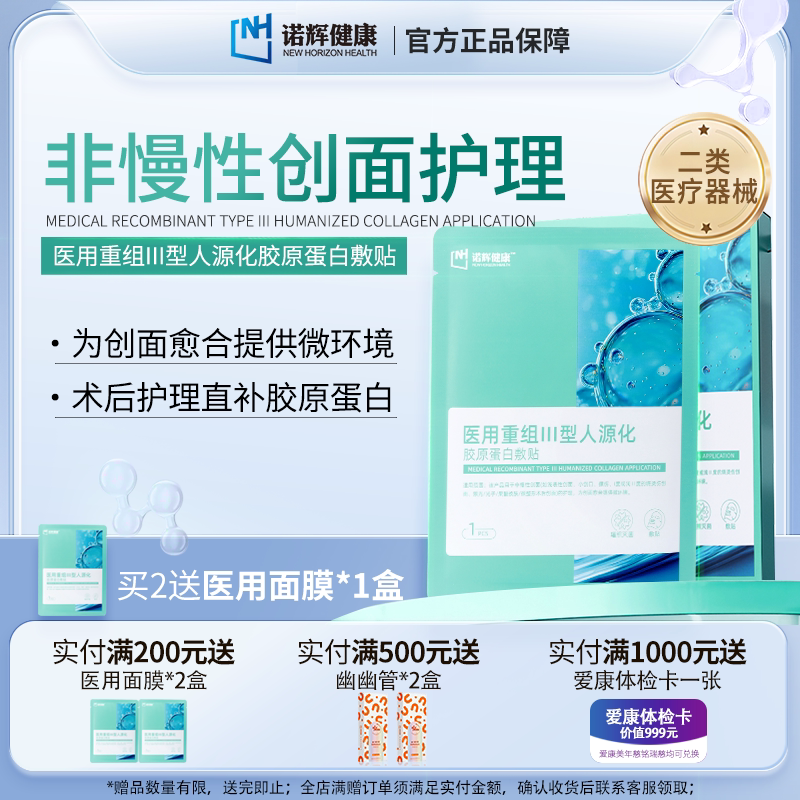 诺辉健康医用重组三型胶原蛋白敷料术后修复敏感补水非面膜光子