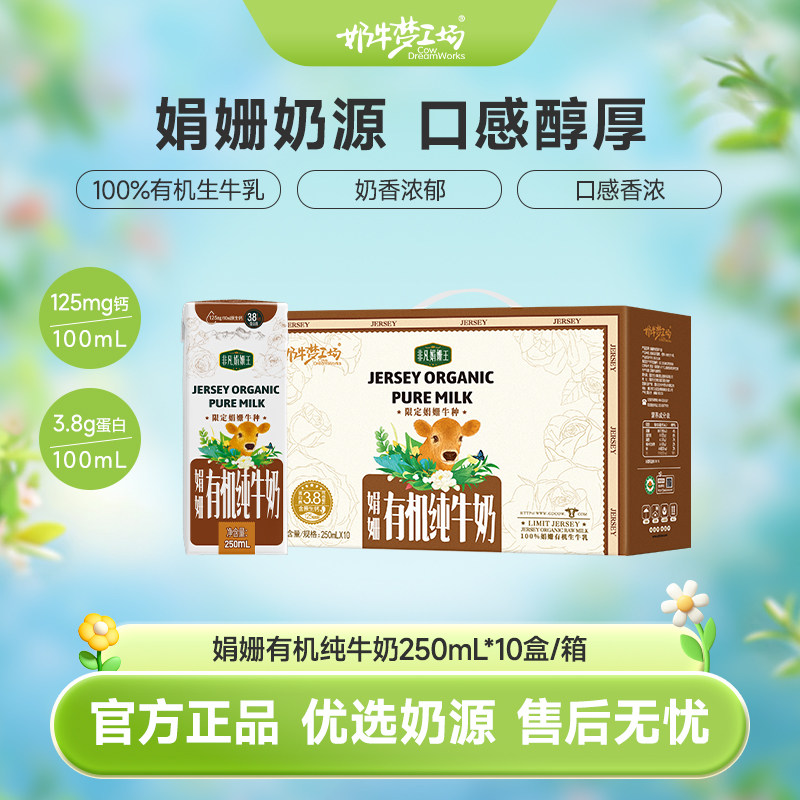 奶牛梦工场娟姗有机纯牛奶250mL*10盒整箱娟姗全脂学生老人早餐奶