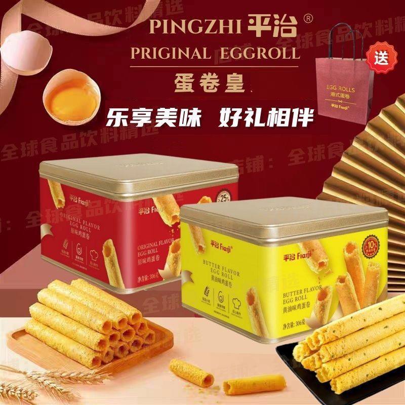 中秋礼盒装平治港式蛋卷原味黄油鸡蛋酥送礼袋送礼佳品走亲戚零食