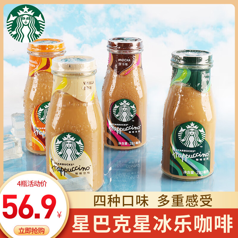 starbucks星巴克咖啡星冰乐281ml*4焦糖香草摩卡原味饮料即饮咖啡