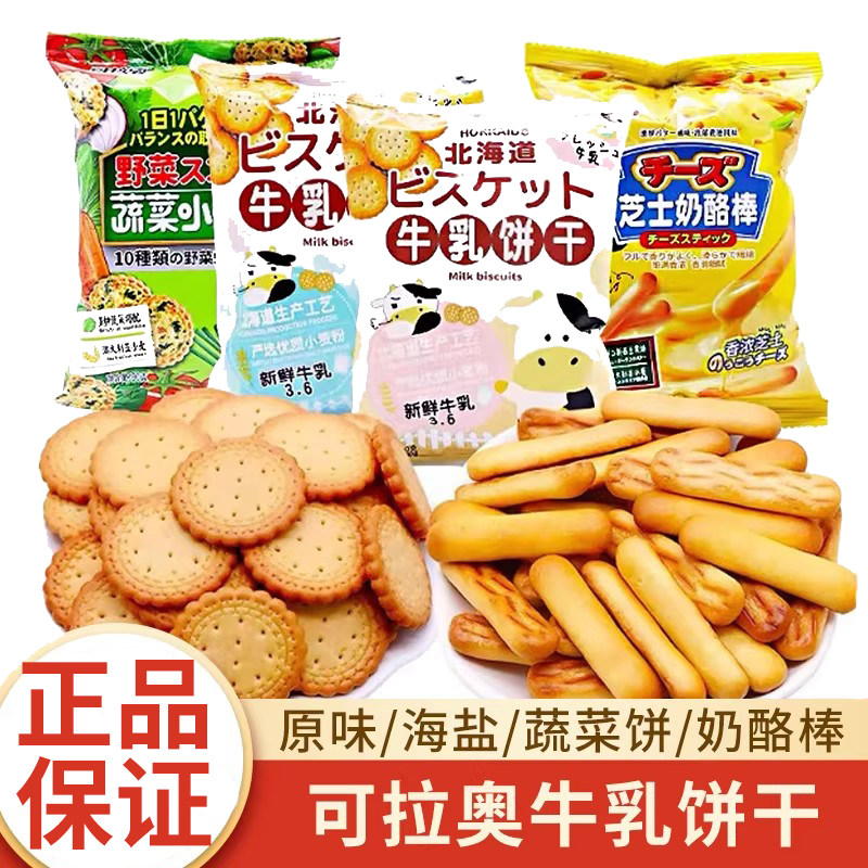 可拉奥原味海盐椰子牛乳芝士奶酪棒蔬菜饼干日式小圆饼儿童小零食