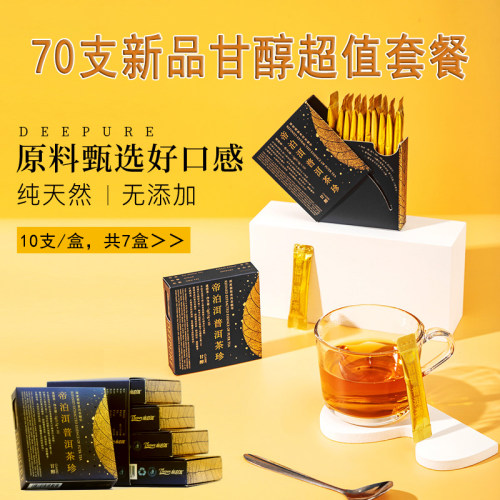 新品甘醇茶珍套餐10支包邮帝泊洱