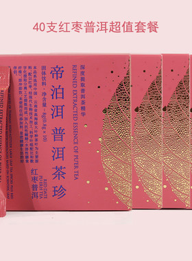 【现货新品】帝泊洱红枣普洱茶珍速溶茶10支装正品厂家直营正品