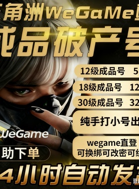 三角洲行动小号账号wegame直登30级可换绑手打绿号18/30级
