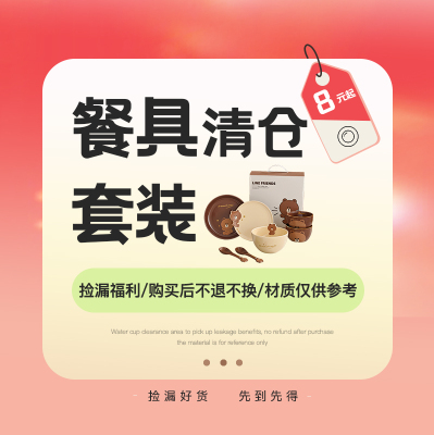 【双11餐具套装清仓】