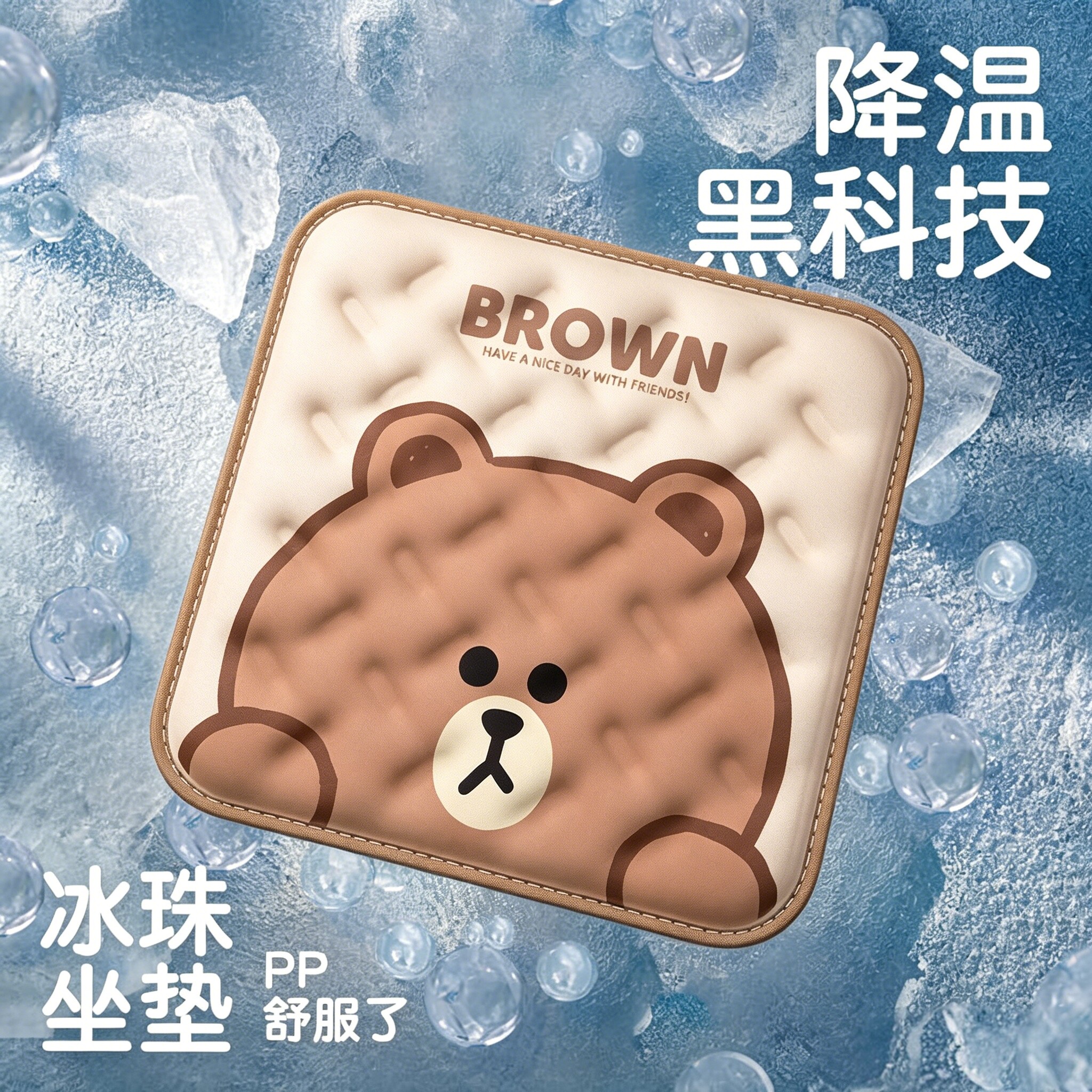 布朗熊冰珠夏季学生教室椅垫图片