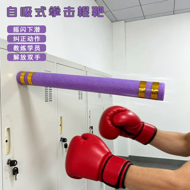 自吸拳击反应棍靶躲闪泡沫棍海绵训练棒儿童成人搏击格斗陪练靶