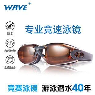 wave专业热销竞速游泳镜成人泳镜防水防雾训练高清泳镜