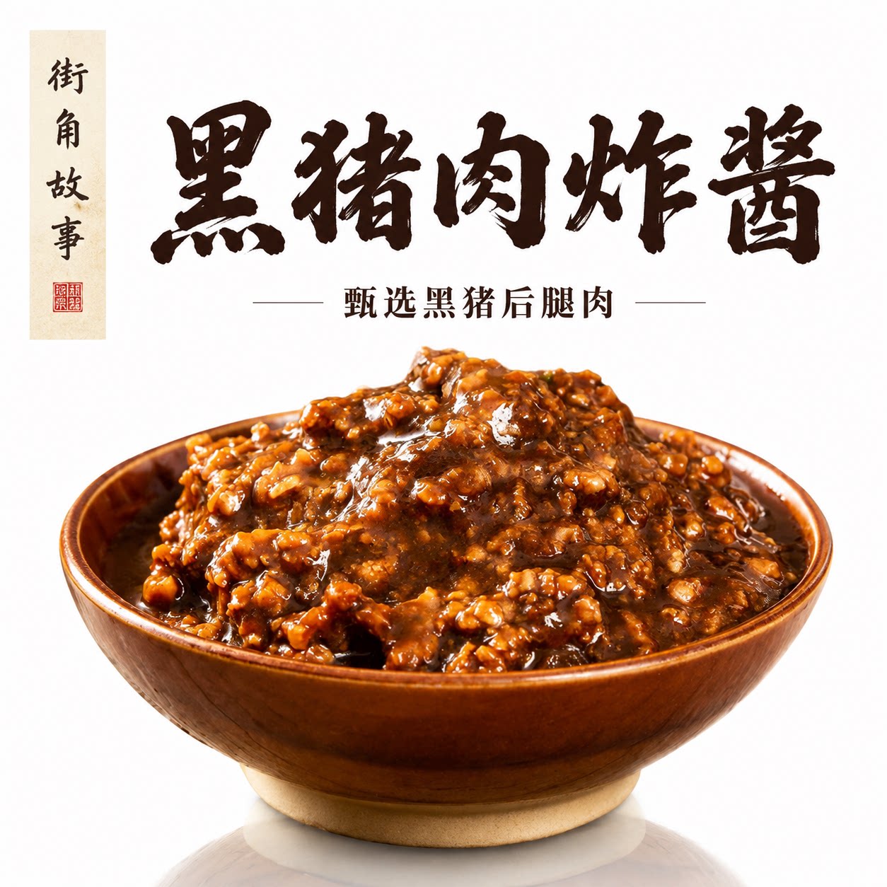 黑猪肉酱拌面条拌饭专用酱料