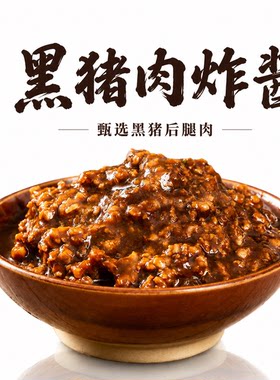 黑猪肉酱拌面条拌饭专用酱料