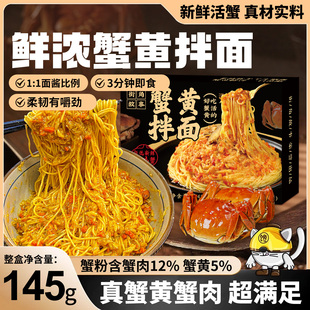 街角故事蟹黄拌面新鲜蟹黄盒装 速食自煮方便面非油炸夜宵泡面食品