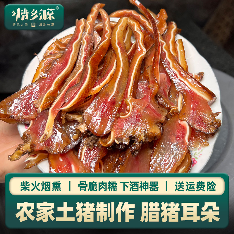 情乡源【腊猪耳】贵州特产农家土猪柴火老腊肉自制烟熏猪耳朵整只