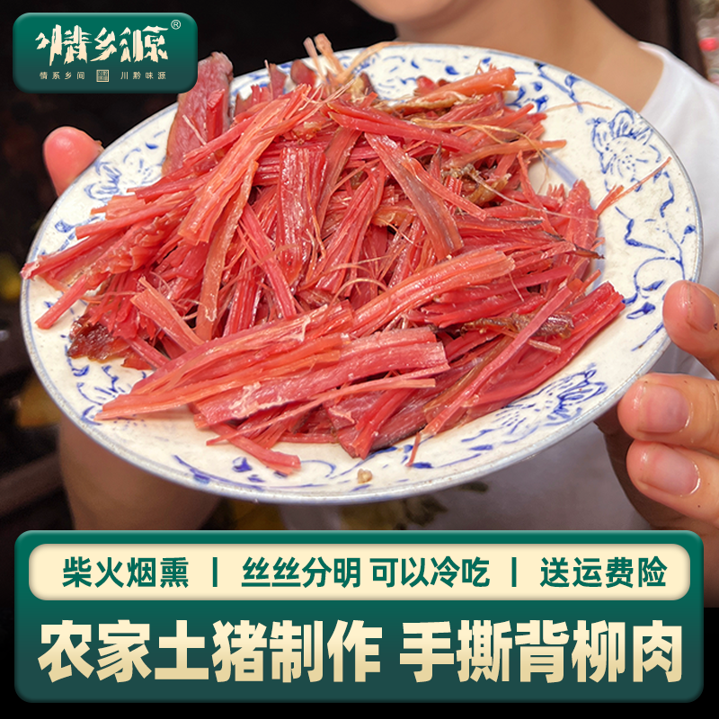 情乡源【背柳肉】纯瘦农家土猪肉手工制作烟熏 500克精瘦肉腊味