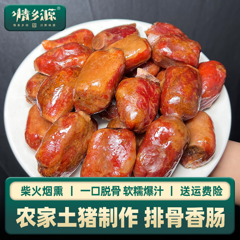 情乡源贵州特产正宗农家土猪鲜肉柴火烟熏  排骨香肠尝半斤装鲜款