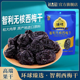 臻味智利西梅干进口原料无核即食独立包装 果干健康零食 高端袋装