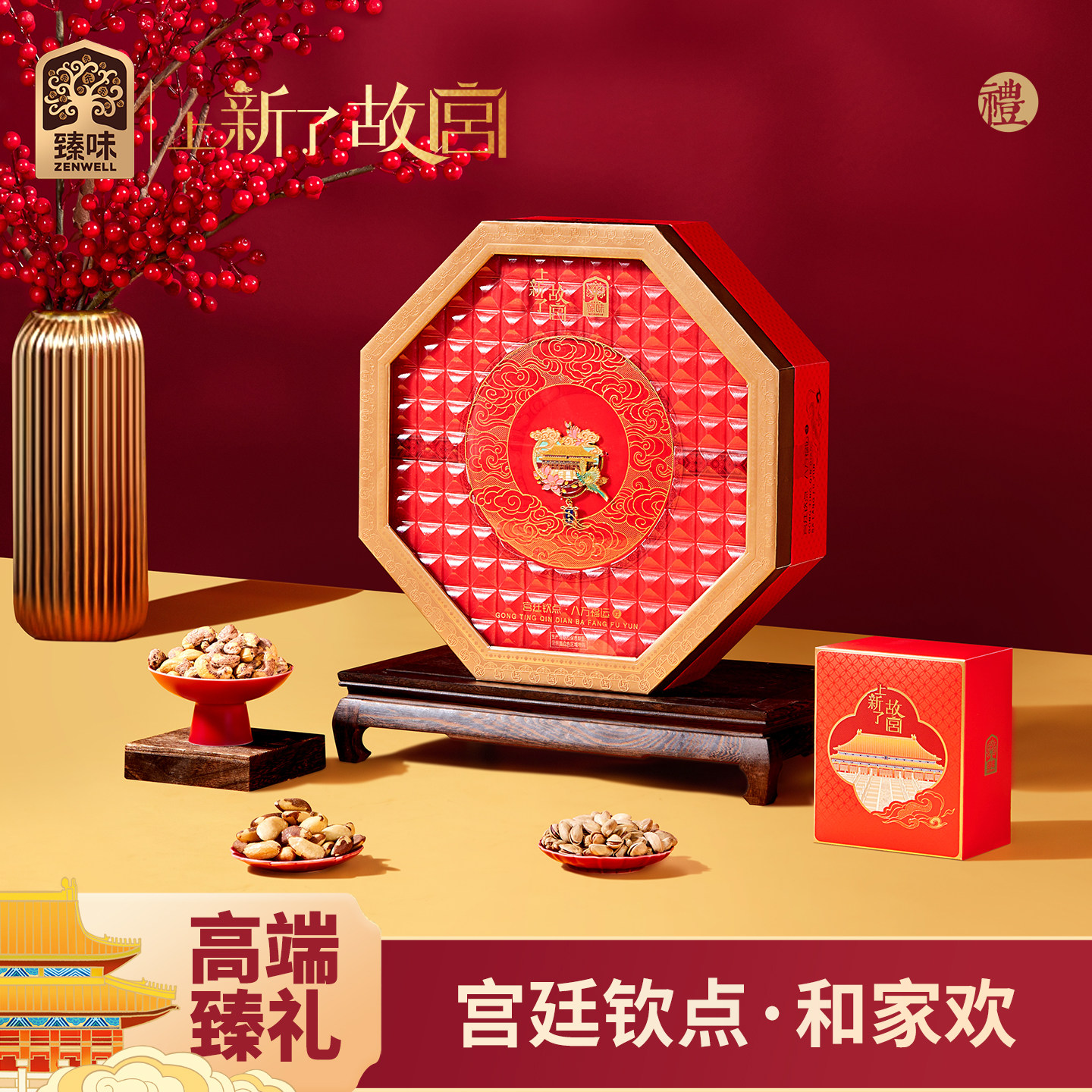 臻味上新了故宫高档坚果礼盒1251g端午节特产点心送礼长辈团购