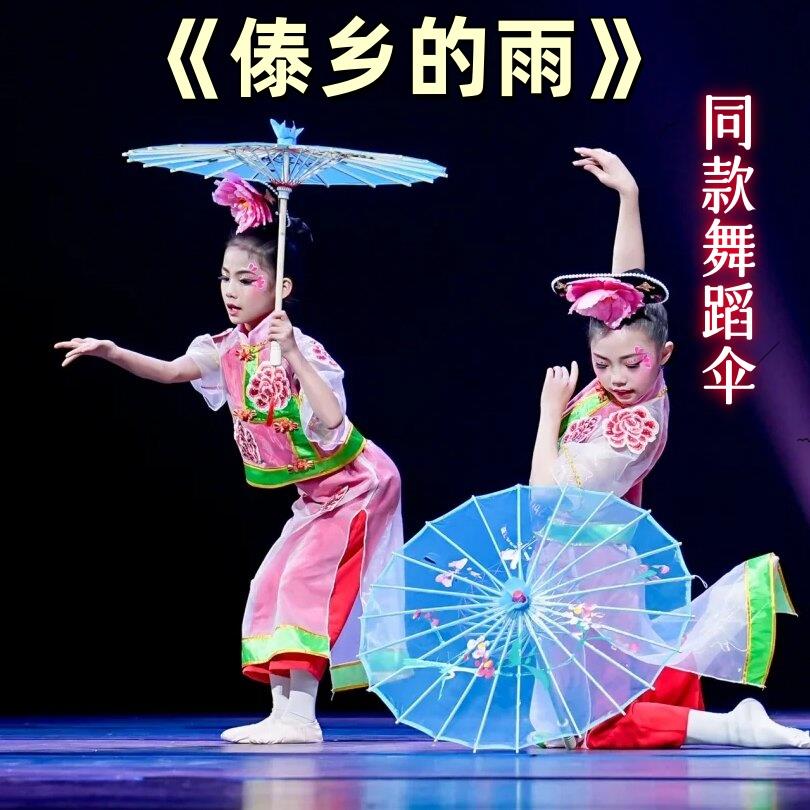 傣乡的雨伞舞蹈道具傣族儿童专用舞蹈伞傣家的女儿傣家的雨油纸伞