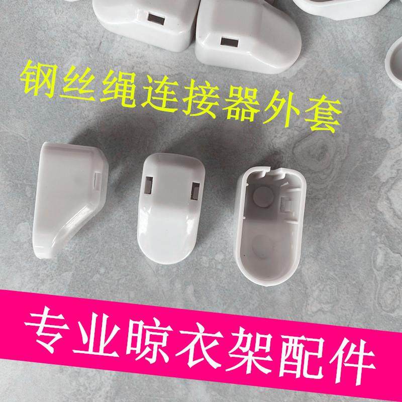 衣杆帽盖电动晾衣架配件固定钢丝绳连接器外套帽头防止脱落装饰盖