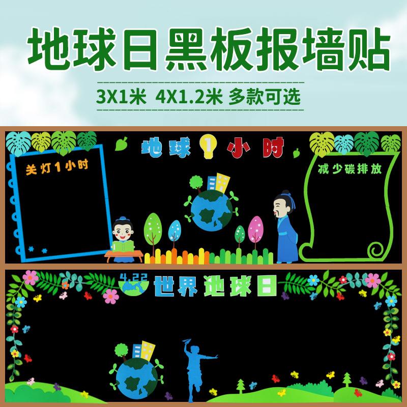 4.22世界地球日主题黑板报装饰墙贴小学教室走廊班级文化宣传布置