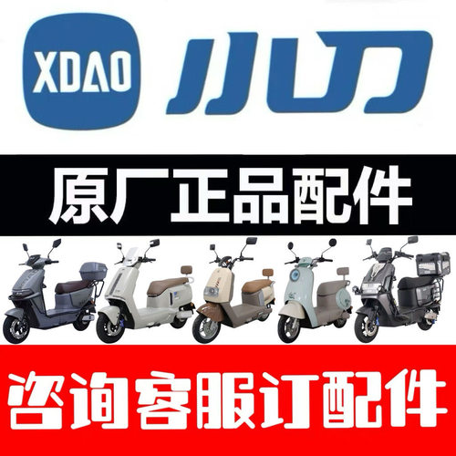 小刀电动车配件原厂外壳烤漆件