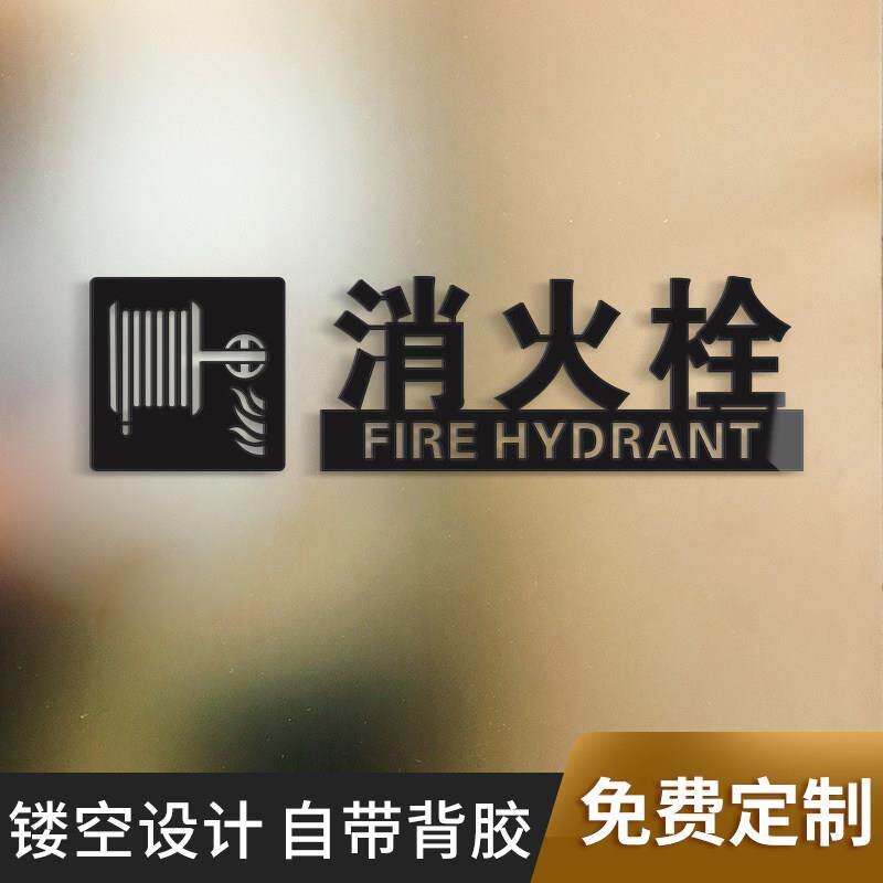 压克力立体字消火栓告示贴纸灭火器标识牌贴纸酒店宾馆商场消防栓放置点指示牌强弱电井配电间标志牌消防箱标