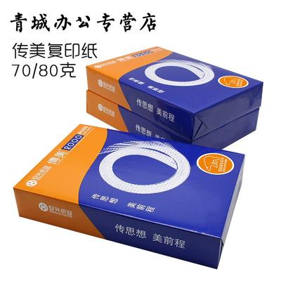 传美a4纸打印复印纸草稿纸纯木浆白纸A4复印纸70g80g单包500张整箱A3B4B5复印纸8K16K办公用纸正反面打印