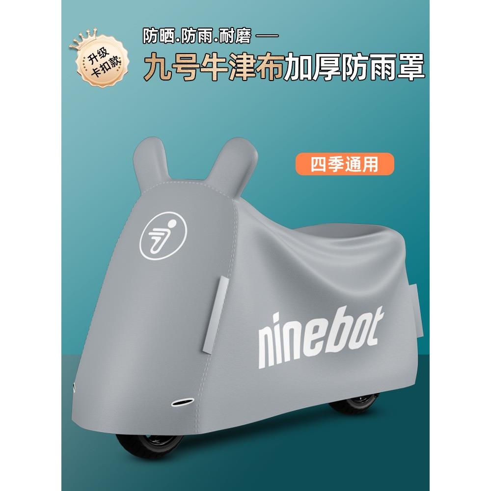 适用九号电动车防雨罩防晒通用m95c/f90m/v30c电瓶车遮阳防尘罩