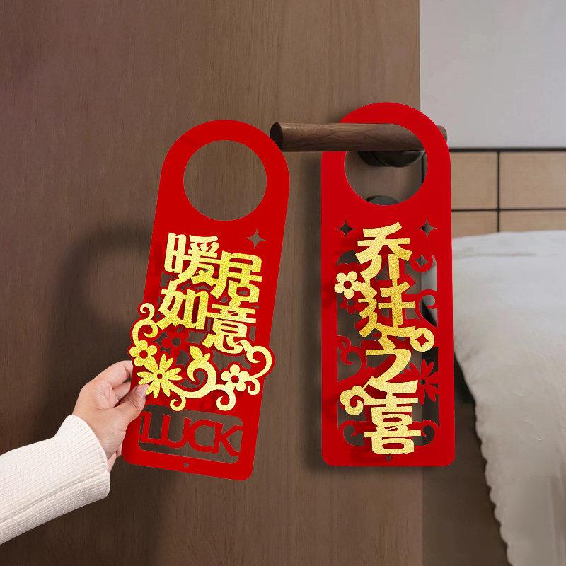 乔迁之喜暖居如意喜庆大门装饰品门把手挂牌门挂新房场景氛围布置图片