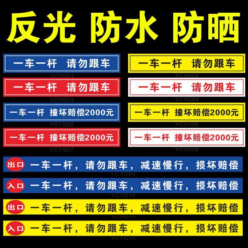 一车一杆出入标识牌反光贴片一车一杆请勿跟车告示贴纸纸社区门口栅栏机杆反光标示告示贴纸停车场阻车杆提示,文具电教/文化用品/商务用品,标志牌/提示牌/付款码,淘宝优惠券,粉丝福利购,淘宝优惠卷