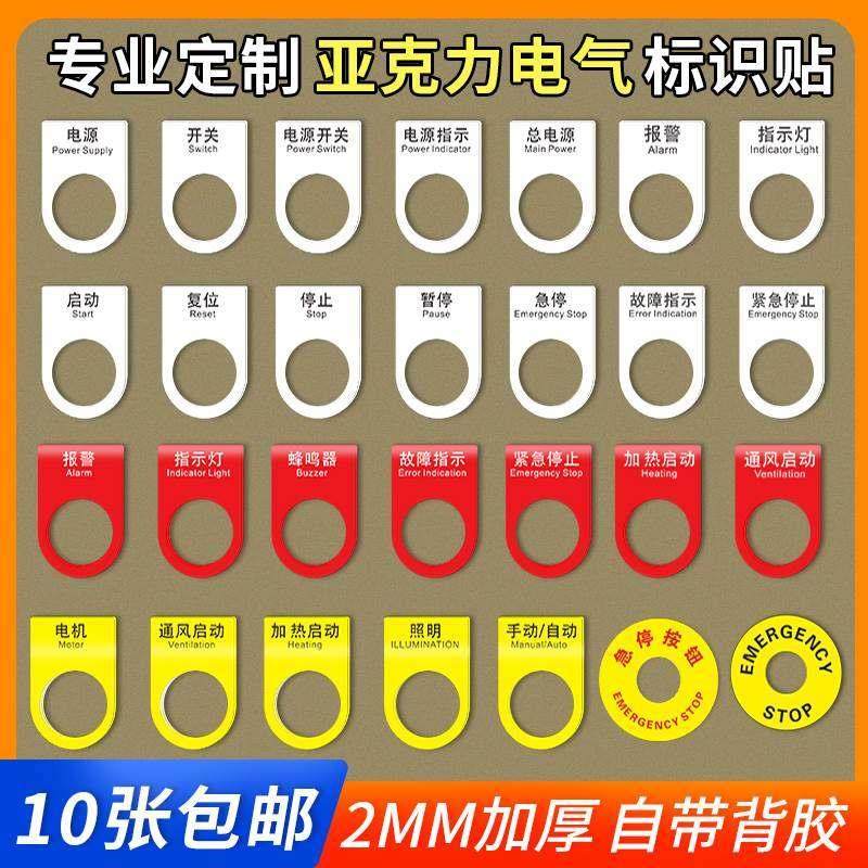 急停开关电源电气标识铭牌配电柜配电箱控制柜箱标牌启动复位暂停按钮
