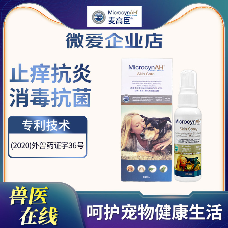 麦高臣宠物神仙水喷剂狗狗猫咪皮肤黑下巴真菌感染病喷雾