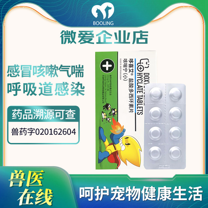 保灵咳喘宁哆喜艾盐酸多西环素片宠物猫咪感冒药窝咳净狗狗咳嗽,宠物/宠物食品及用品,猫呼吸道疾病药品,淘宝优惠券,粉丝福利购,淘宝优惠卷