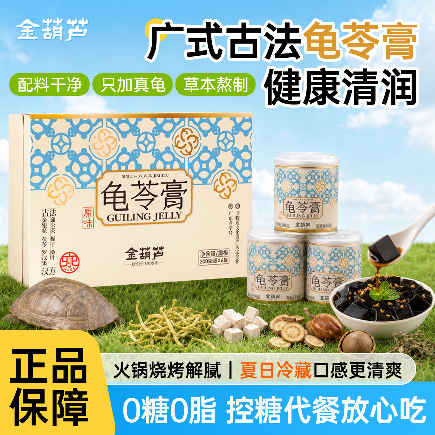 金葫芦原味广式龟苓膏