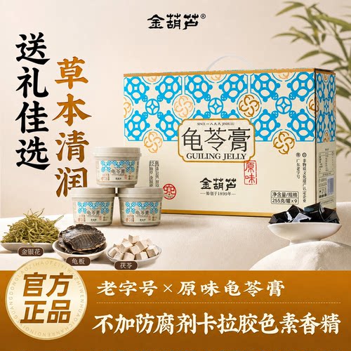 金葫芦龟苓膏礼盒装送礼送长辈
