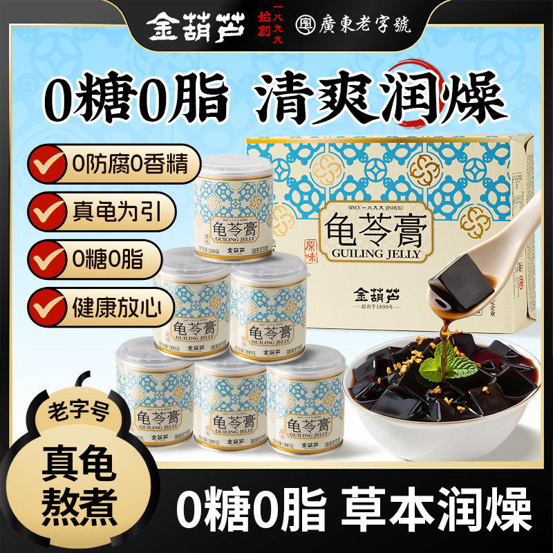金葫芦正品龟苓膏真龟熬制无糖下清润燥火广东特产健康零食送礼