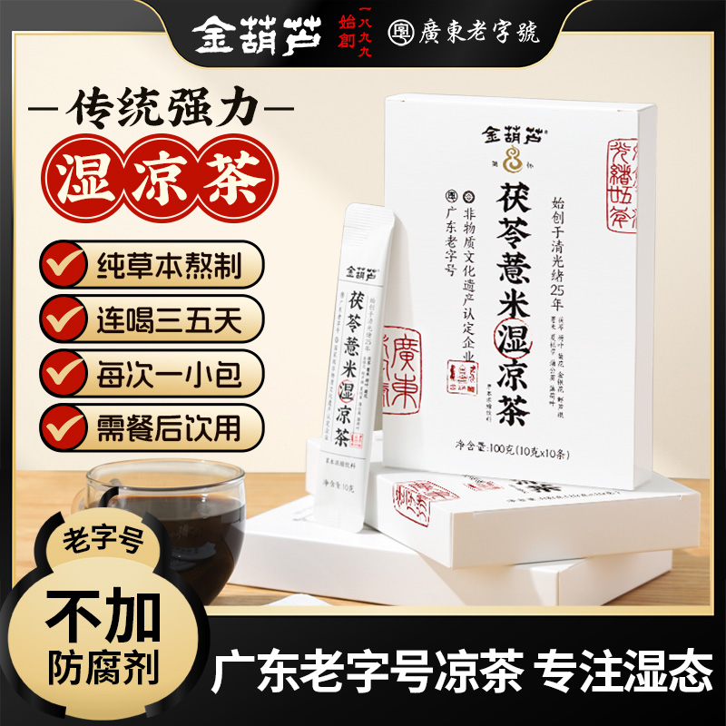 廣東濕涼茶茯苓薏米涼茶