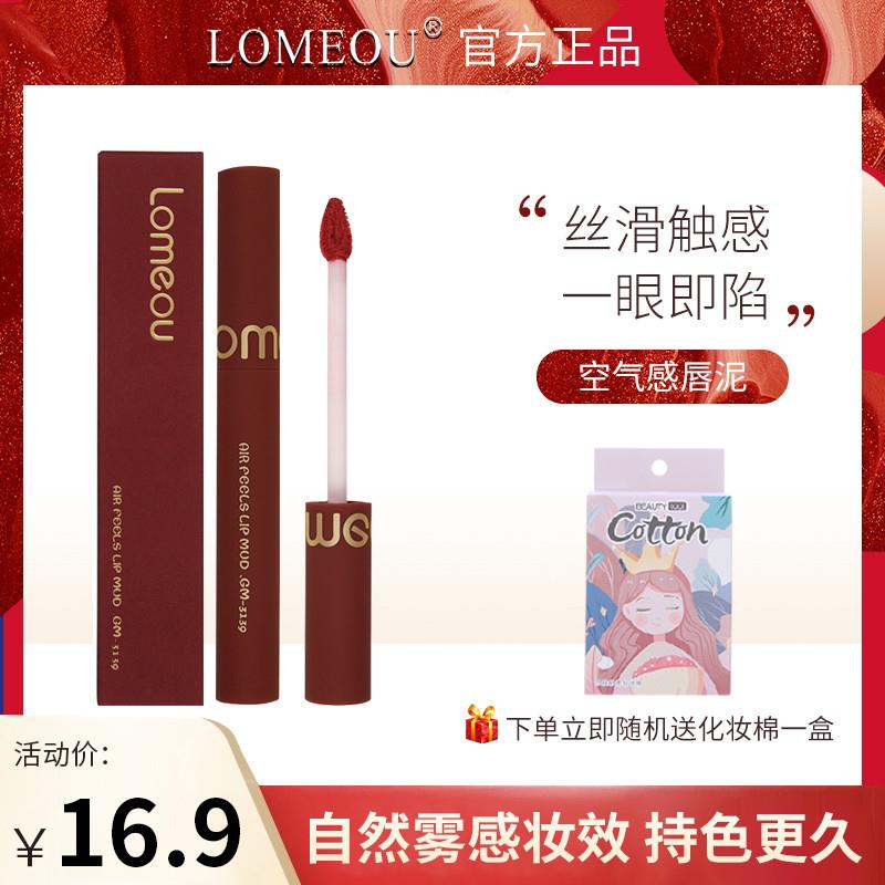 LOMEOU空气感唇泥哑光丝绒滋润唇釉不掉色雾面浆果口红显白正品