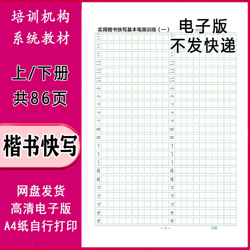 实用训练电子版楷书快写成人字帖