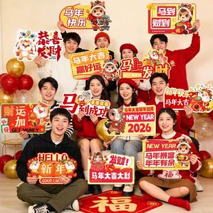2026元旦氛围装饰手举牌kt板马年新年公司年会大合照手持道具励志