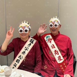 老人过寿宴氛围感场景装饰绶带67八九十岁大寿生日仪式感拍照道具