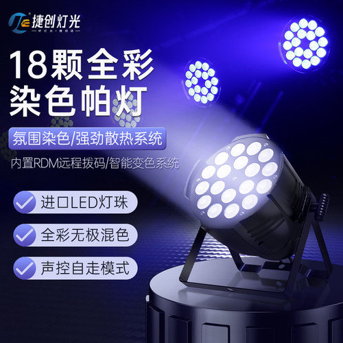 捷创帕灯全彩舞台灯光酒吧婚庆led染色18/24颗面光灯舞蹈室氛围灯