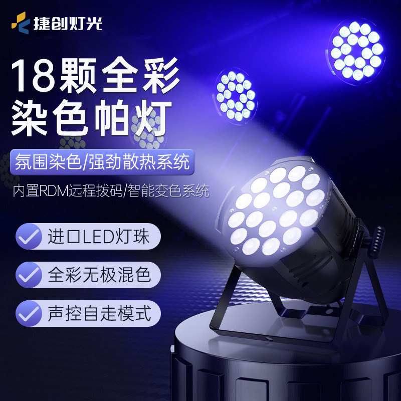 捷创帕灯全彩舞台灯光酒吧婚庆led染色18/24颗面光灯舞蹈室氛围灯