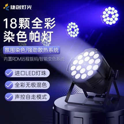 捷创帕灯全彩舞台灯光酒吧婚庆led染色18/24颗面光灯舞蹈室氛围灯