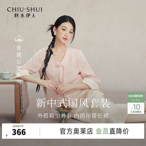 秋水伊人两件套套装裙子